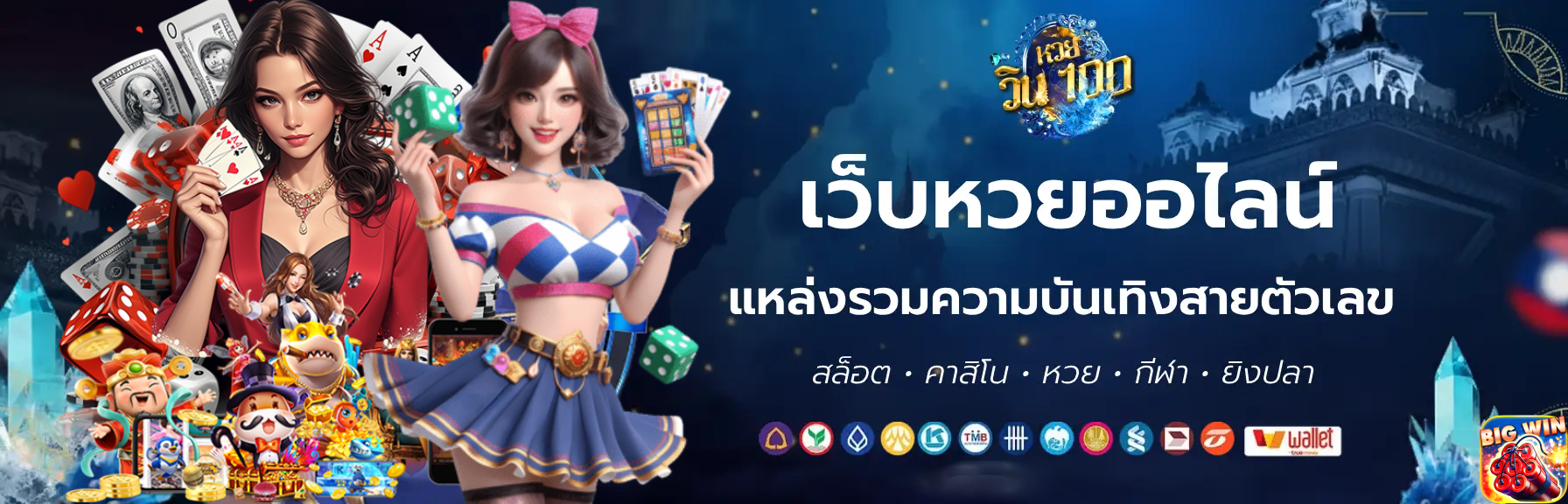หวยวิน100